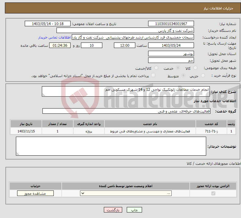 تصویر کوچک آگهی نیاز انتخاب تامین کننده-انجام خدمات مطالعات ژئوتکنیک نواحی 12 و 14 شهرک مسکونی جم
