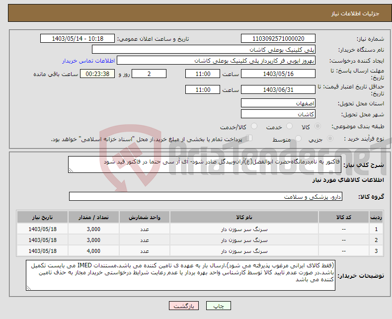 تصویر کوچک آگهی نیاز انتخاب تامین کننده-فاکتور به نام‌درمانگاه‌حضرت ابوالفضل(ع)آران‌و‌بیدگل صادر شود- آی آر سی حتما در فاکتور قید شود 