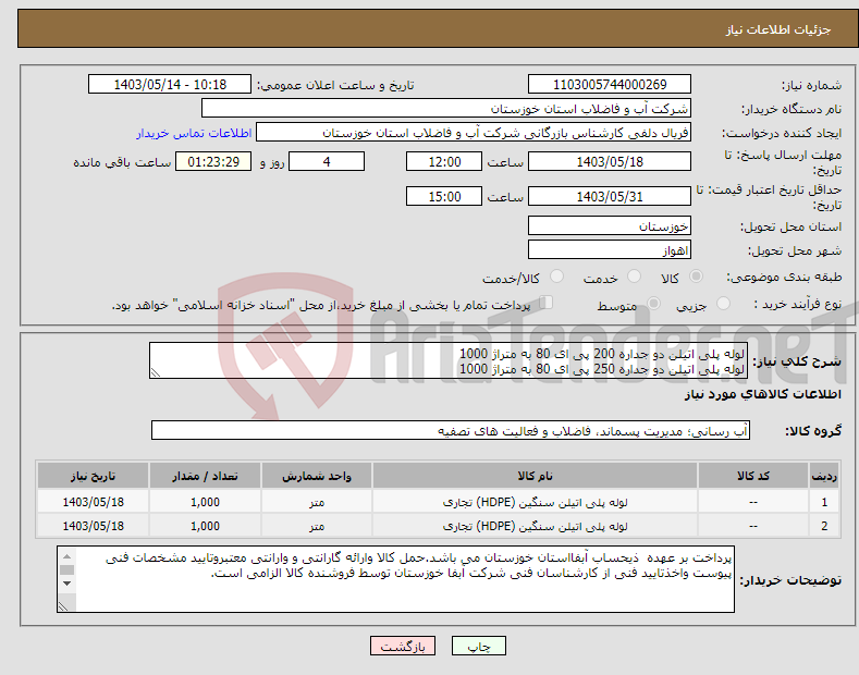 تصویر کوچک آگهی نیاز انتخاب تامین کننده-لوله پلی اتیلن دو جداره 200 پی ای 80 به متراژ 1000 لوله پلی اتیلن دو جداره 250 پی ای 80 به متراژ 1000