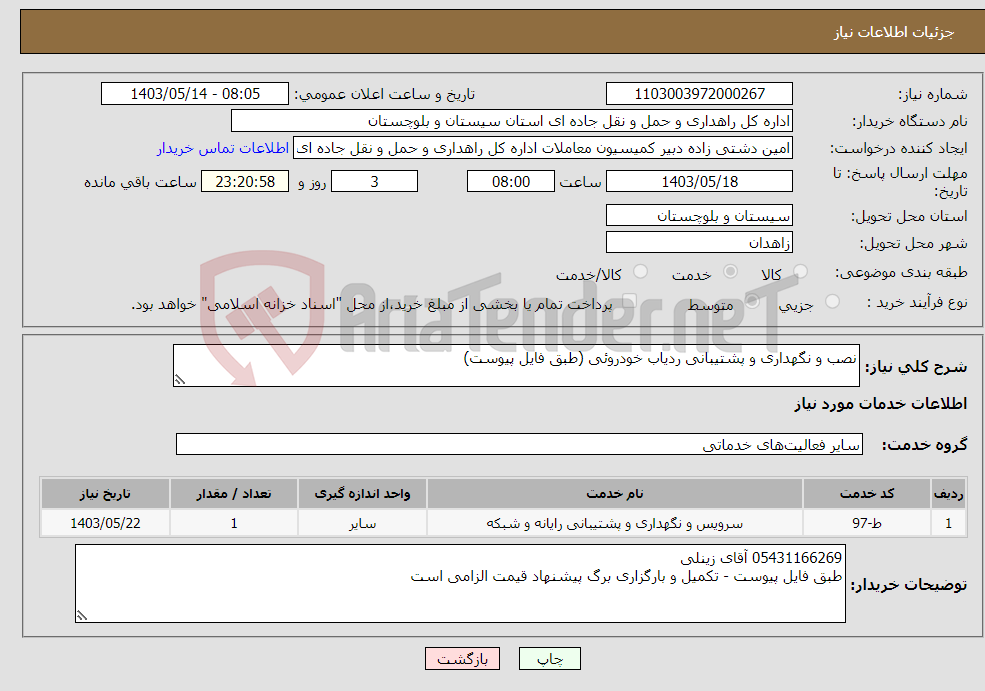 تصویر کوچک آگهی نیاز انتخاب تامین کننده-نصب و نگهداری و پشتیبانی ردیاب خودروئی (طبق فایل پیوست)