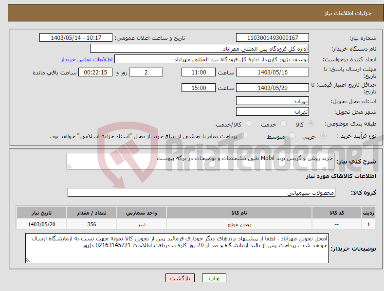 تصویر کوچک آگهی نیاز انتخاب تامین کننده-خرید روغن و گریس برند Mobil طبق مشخصات و توضیحات در برگه پیوست 