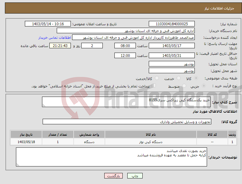 تصویر کوچک آگهی نیاز انتخاب تامین کننده-خرید یکدستگاه کپی زیراکس سری8155