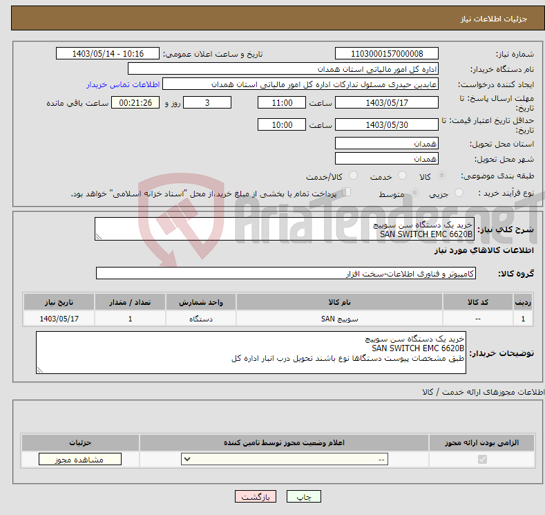 تصویر کوچک آگهی نیاز انتخاب تامین کننده-خرید یک دستگاه سن سوییچ SAN SWITCH EMC 6620B