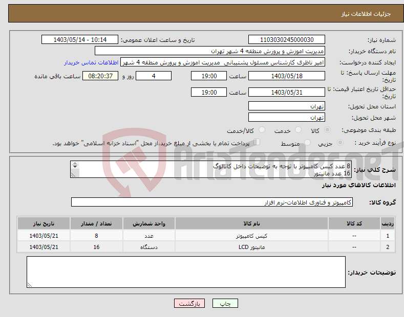 تصویر کوچک آگهی نیاز انتخاب تامین کننده-8 عدد کیس کامیپوتر با توجه به توضیحات داخل کاتالوگ 16 عدد مانیتور جهت کسب اطلاعات بیشتر :09129305260 مهندس نوریان