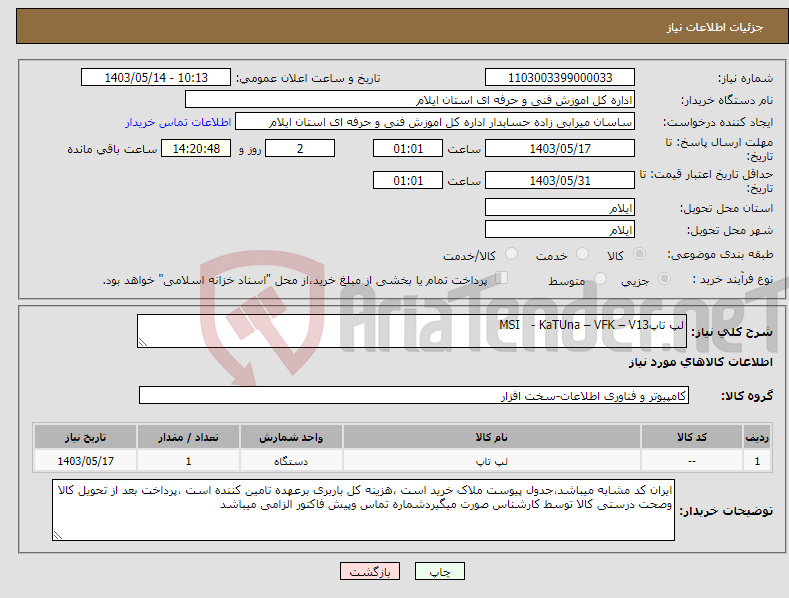 تصویر کوچک آگهی نیاز انتخاب تامین کننده-لپ تاپMSI - KaTUna – VFK – V13