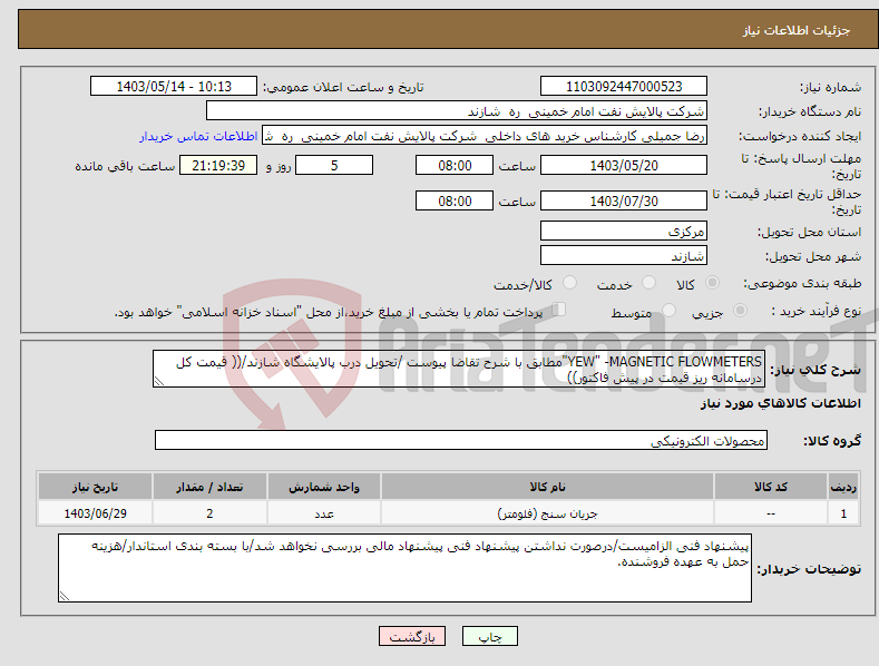 تصویر کوچک آگهی نیاز انتخاب تامین کننده-YEW" -MAGNETIC FLOWMETERS"مطابق با شرح تقاضا پیوست /تحویل درب پالایشگاه شازند/(( قیمت کل درسامانه ریز قیمت در پیش فاکتور))