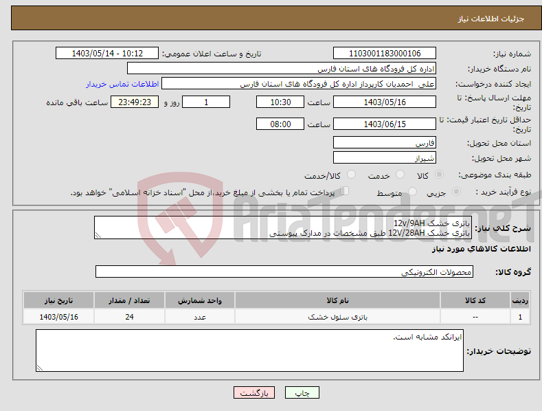 تصویر کوچک آگهی نیاز انتخاب تامین کننده-باتری خشک 12v/9AH باتری خشک 12V/28AH طبق مشخصات در مدارک پیوستی