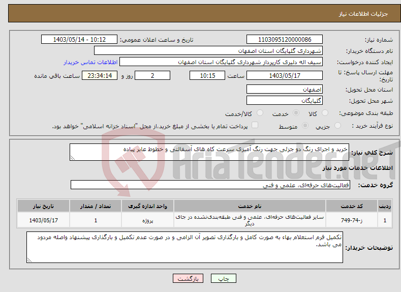تصویر کوچک آگهی نیاز انتخاب تامین کننده-خرید و اجرای رنگ دو جزئی جهت رنگ آمیزی سرعت کاه های آسفالتی و خطوط عابر پیاده