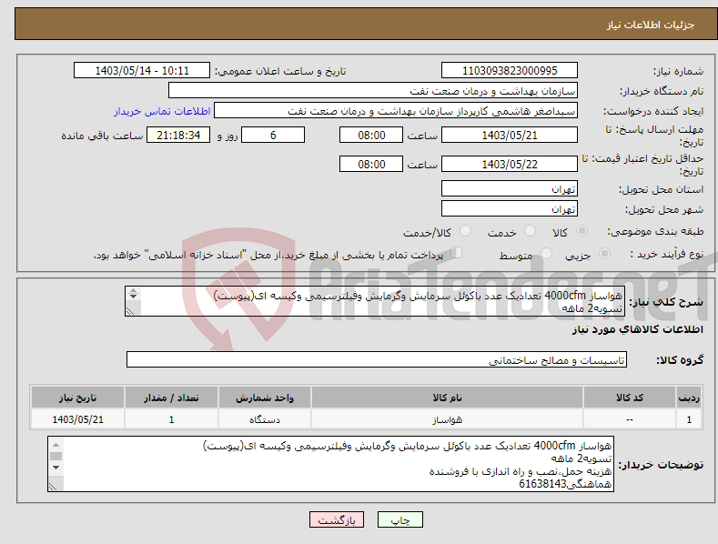 تصویر کوچک آگهی نیاز انتخاب تامین کننده-هواساز 4000cfm تعدادیک عدد باکوئل سرمایش وگرمایش وفیلترسیمی وکیسه ای(پیوست) تسویه2 ماهه هزینه حمل،نصب و راه اندازی با فروشنده هماهنگی61638143 
