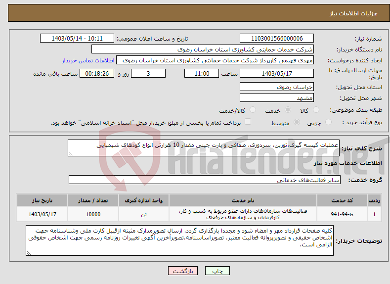 تصویر کوچک آگهی نیاز انتخاب تامین کننده-عملیات کیسه گیری،توزین، سردوزی، صفافی و پارت چینی مقدار 10 هزارتن انواع کودهای شیمیایی