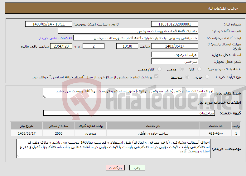 تصویر کوچک آگهی نیاز انتخاب تامین کننده-اجرای آسفالت مشارکتی (با قیر مصرفی و تهاتری) طبق استعلام و فهرست بها1403 پیوست می باشد 