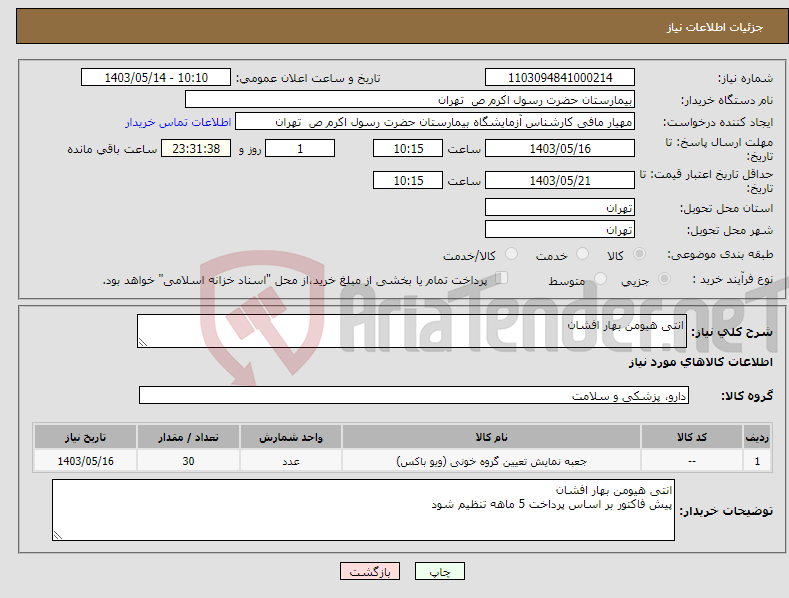 تصویر کوچک آگهی نیاز انتخاب تامین کننده-انتی هیومن بهار افشان