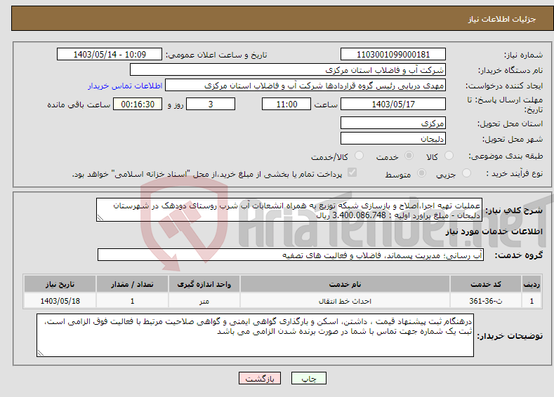 تصویر کوچک آگهی نیاز انتخاب تامین کننده-عملیات تهیه اجرا،اصلاح و بازسازی شبکه توزیع به همراه انشعابات آب شرب روستای دودهک در شهرستان دلیجان - مبلغ براورد اولیه : 3.400.086.748 ریال
