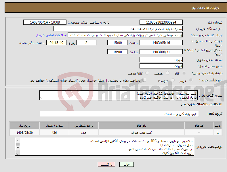 تصویر کوچک آگهی نیاز انتخاب تامین کننده-کیت بیوشیمی مجموعا 11 قلم (426 عدد) تاریخ انقضا و irc در پیش فاکتور قید گردد