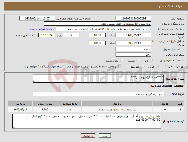 تصویر کوچک آگهی نیاز انتخاب تامین کننده-****زیر انداز(دروشیت)***