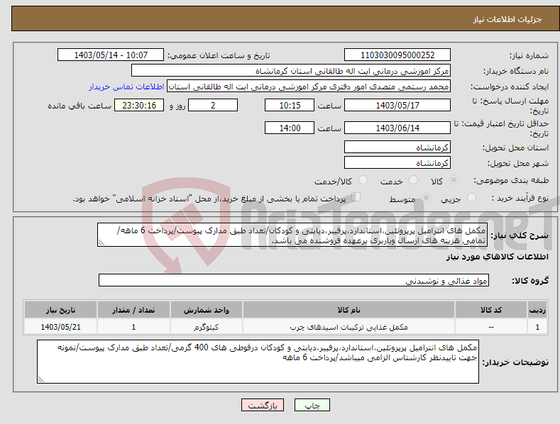 تصویر کوچک آگهی نیاز انتخاب تامین کننده-مکمل های انترامیل پرپروتئین،استاندارد،پرفیبر،دیابتی و کودکان/تعداد طبق مدارک پیوست/پرداخت 6 ماهه/تمامی هزینه های ارسال وباربری برعهده فروشنده می باشد.