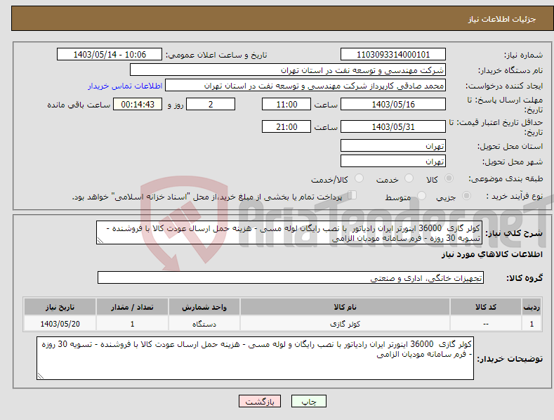 تصویر کوچک آگهی نیاز انتخاب تامین کننده-کولر گازی 36000 اینورتر ایران رادیاتور با نصب رایگان لوله مسی - هزینه حمل ارسال عودت کالا با فروشنده - تسویه 30 روزه - فرم سامانه مودیان الزامی