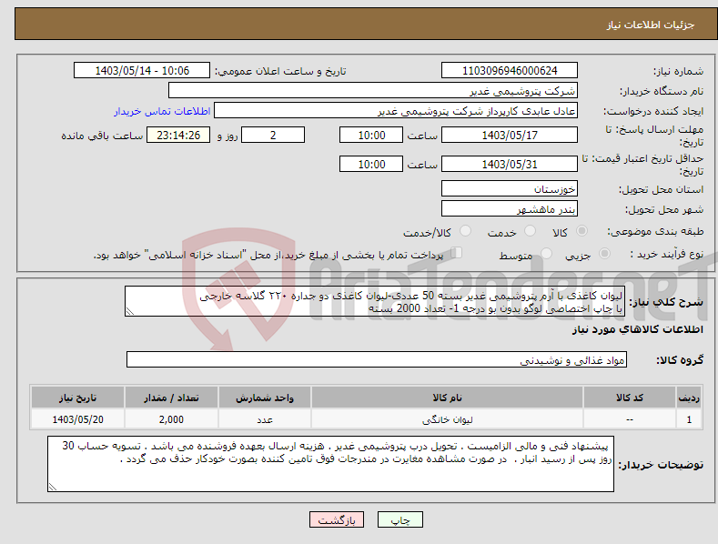 تصویر کوچک آگهی نیاز انتخاب تامین کننده-لیوان کاغذی با آرم پتروشیمی غدیر بسته 50 عددی-لیوان کاغذی دو جداره ۲۲۰ گلاسه خارجی با چاپ اختصاصی لوگو بدون بو درجه 1- تعداد 2000 بسته