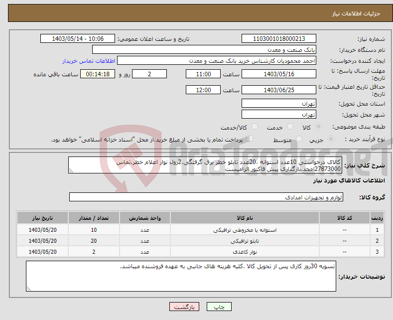 تصویر کوچک آگهی نیاز انتخاب تامین کننده-کالای درخواستی 10عدد استوانه ،20عدد تابلو خطر برق گرفتگی،2رول نوار اعلام خطر.تماس 27873000امجد.بارگذاری پیش فاکتور الزامیست