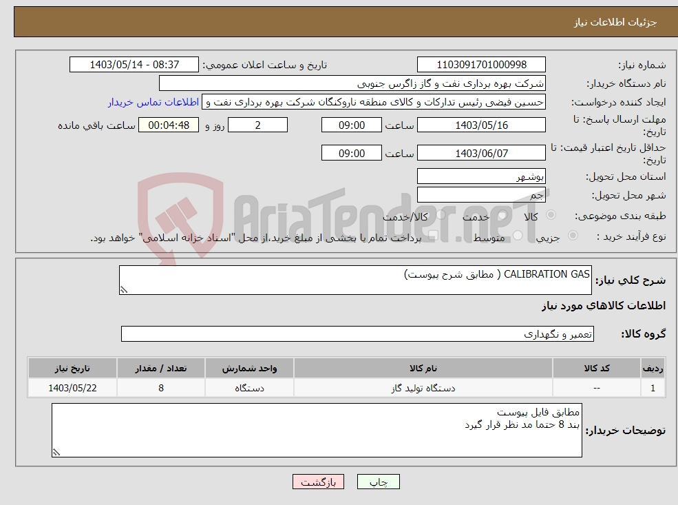 تصویر کوچک آگهی نیاز انتخاب تامین کننده-CALIBRATION GAS ( مطابق شرح پیوست)