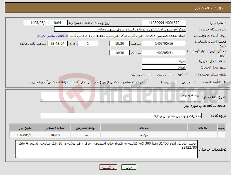 تصویر کوچک آگهی نیاز انتخاب تامین کننده- پوشه پذیرش 