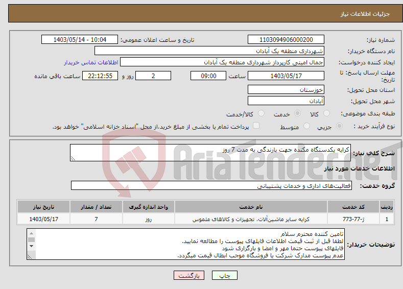 تصویر کوچک آگهی نیاز انتخاب تامین کننده-کرایه یکدستگاه مکنده جهت بارندگی به مدت 7 روز