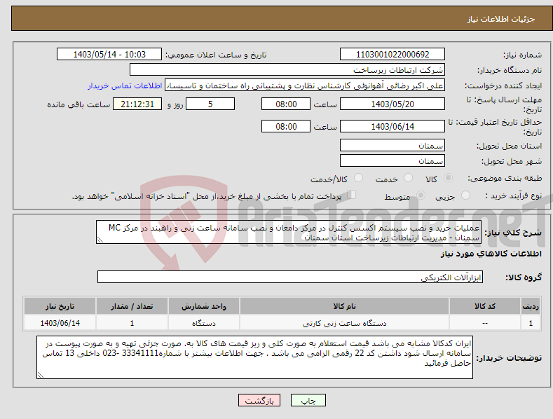 تصویر کوچک آگهی نیاز انتخاب تامین کننده-عملیات خرید و نصب سیستم اکسس کنترل در مرکز دامغان و نصب سامانه ساعت زنی و راهبند در مرکز MC سمنان - مدیریت ارتباطات زیرساخت استان سمنان