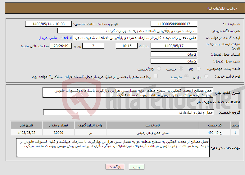 تصویر کوچک آگهی نیاز انتخاب تامین کننده-حمل مصالح ازمعدن گجگین به سطح منطقه دوبه مقدارسی هزارتن وبارگیری باسازمان وکسورات قانونی برعهده برنده میباشد.تهاتر با زمین میباشد.پیوست مطالعه گردد