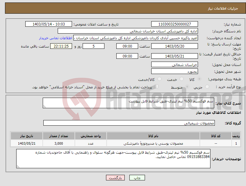 تصویر کوچک آگهی نیاز انتخاب تامین کننده-سم فوکسیم 50% نیم لیتری-طبق شرایط فایل پیوست 