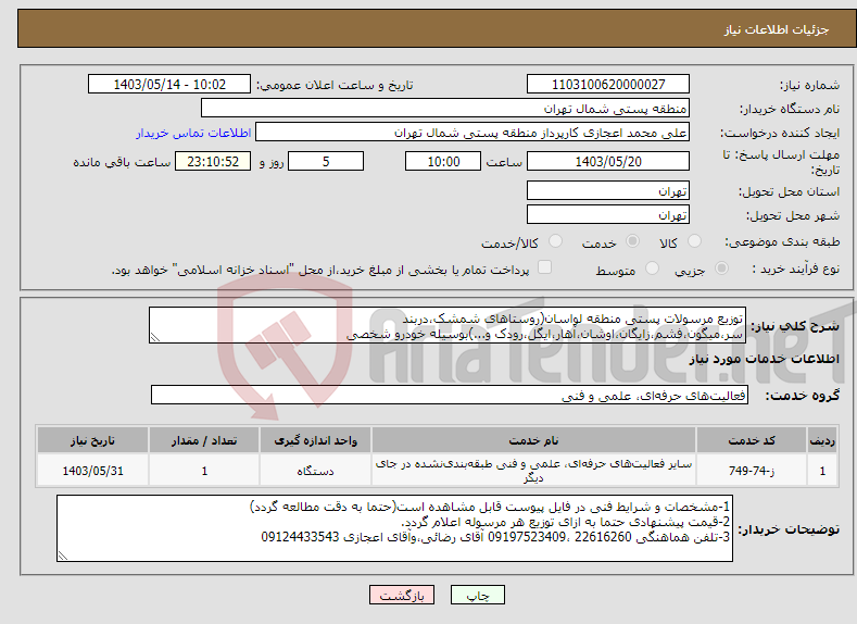 تصویر کوچک آگهی نیاز انتخاب تامین کننده-توزیع مرسولات پستی منطقه لواسان(روستاهای شمشک،دربند سر،میگون،فشم،زایگان،اوشان،آهار،ایگل،رودک و...)بوسیله خودرو شخصی