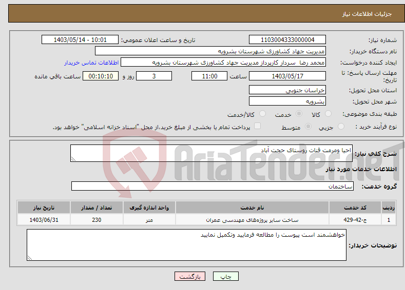 تصویر کوچک آگهی نیاز انتخاب تامین کننده-احیا ومرمت قنات روستای حجت آباد 