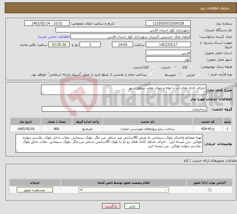 تصویر کوچک آگهی نیاز انتخاب تامین کننده-اجرای کانال های آب با لوله و بلوک معابر سطح شهر