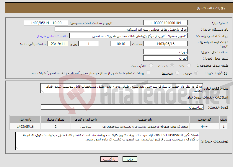 تصویر کوچک آگهی نیاز انتخاب تامین کننده-مرکز در نظر دار جهت بازسازی سرویس بهداشتی طبقه دوم و نهم طبق مشخصات فایل پیوست شده اقدام نماید.