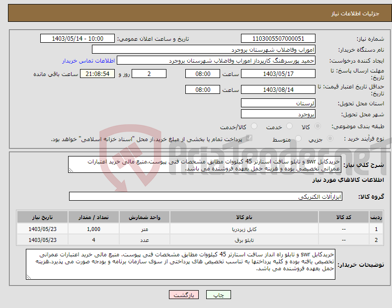 تصویر کوچک آگهی نیاز انتخاب تامین کننده-خریدکابل swr و تابلو سافت استارتر 45 کیلووات مطابق مشخصات فنی پیوست.منبع مالی خرید اعتبارات عمرانی تخصیصی بوده و هزینه حمل بعهده فروشنده می باشد.