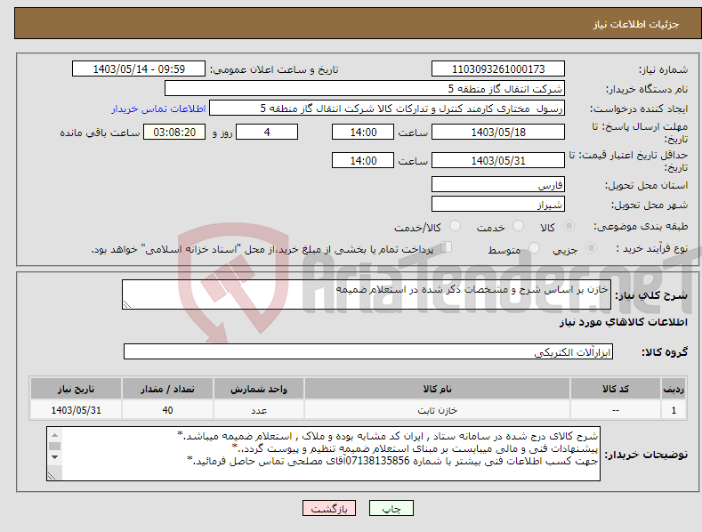 تصویر کوچک آگهی نیاز انتخاب تامین کننده-خازن بر اساس شرح و مشخصات ذکر شده در استعلام ضمیمه