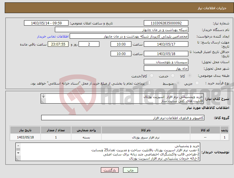 تصویر کوچک آگهی نیاز انتخاب تامین کننده-خرید وپشتیبانی نرم افزار اسپریت پورتال قابلیت های کلی سایت ساز طبق فایل پیوستی 