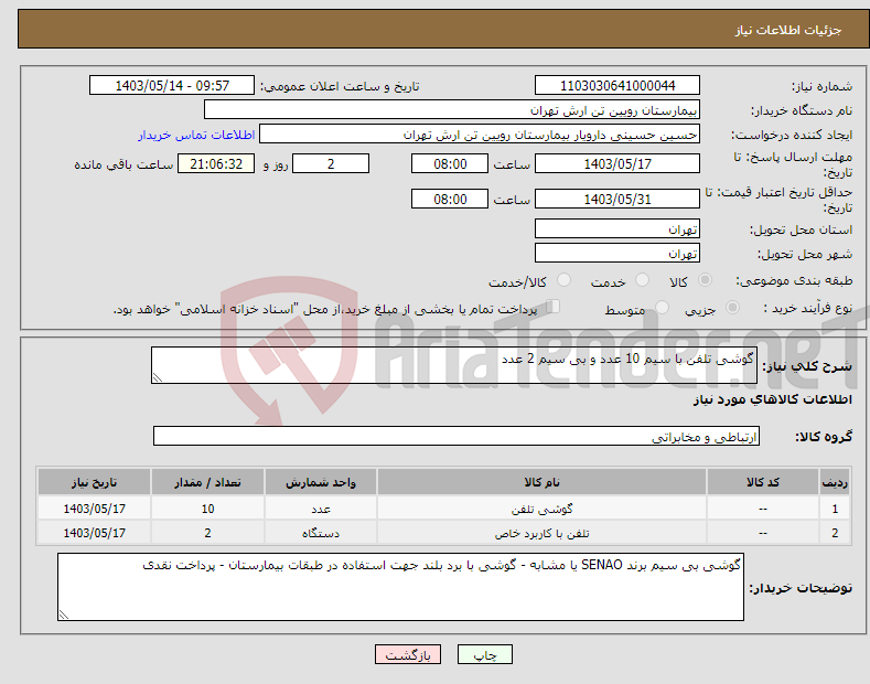 تصویر کوچک آگهی نیاز انتخاب تامین کننده-گوشی تلفن با سیم 10 عدد و بی سیم 2 عدد
