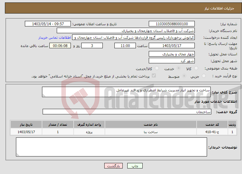 تصویر کوچک آگهی نیاز انتخاب تامین کننده-ساخت و تجهیز انبار مدیریت شرایط اضطراری و پدافند غیرعامل