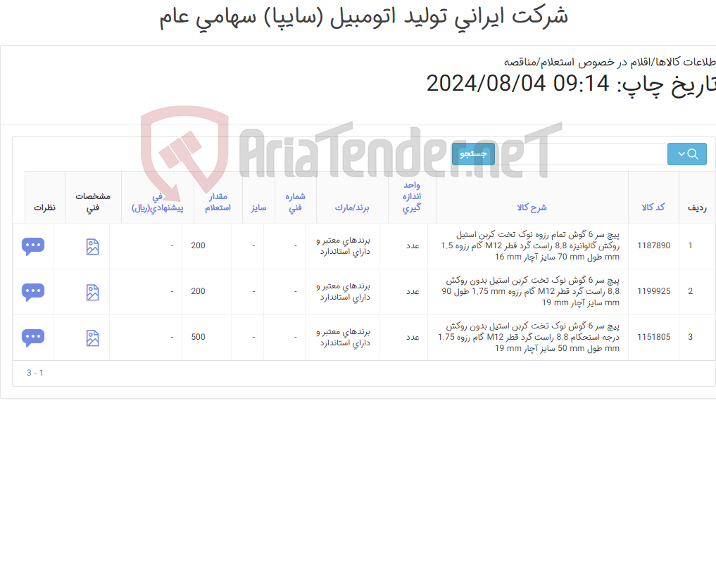 تصویر کوچک آگهی تامین سه ردیف پیچ ‎