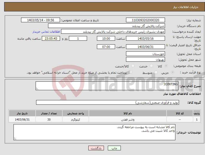 تصویر کوچک آگهی نیاز انتخاب تامین کننده-JOINTING