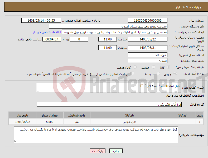 تصویر کوچک آگهی نیاز انتخاب تامین کننده-کابل انشعاب برق سه فاز 10*4