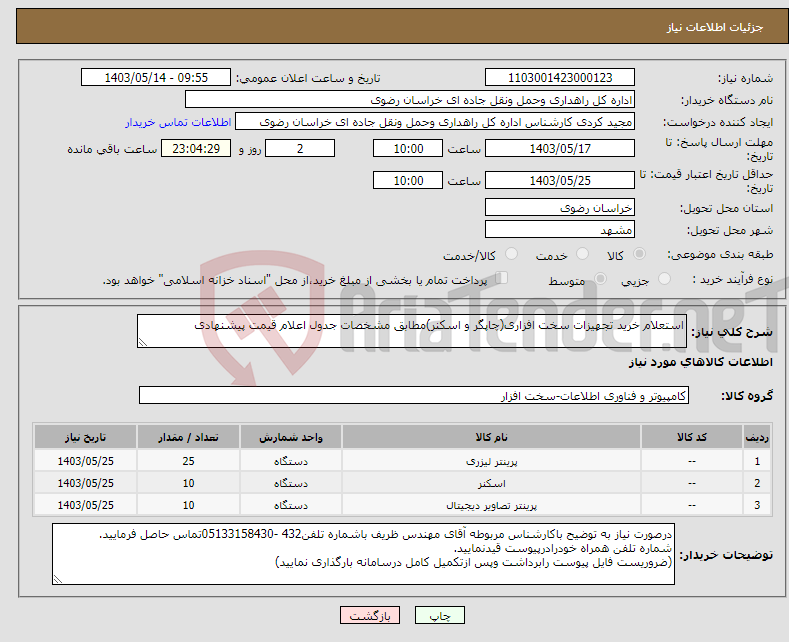 تصویر کوچک آگهی نیاز انتخاب تامین کننده-استعلام خرید تجهیزات سخت افزاری(چاپگر و اسکنر)مطابق مشخصات جدول اعلام قیمت پیشنهادی