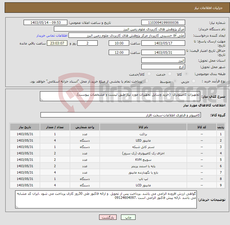 تصویر کوچک آگهی نیاز انتخاب تامین کننده-تجهیزات کامپیوتری (خرید وسایل تجهیزات مورد نیاز طبق لیست و مشخصات پیوست).