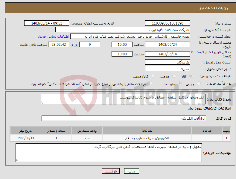 تصویر کوچک آگهی نیاز انتخاب تامین کننده-الکتروموتور جرثقیل سقفی مطابق با شرح تقاضای پیوست.