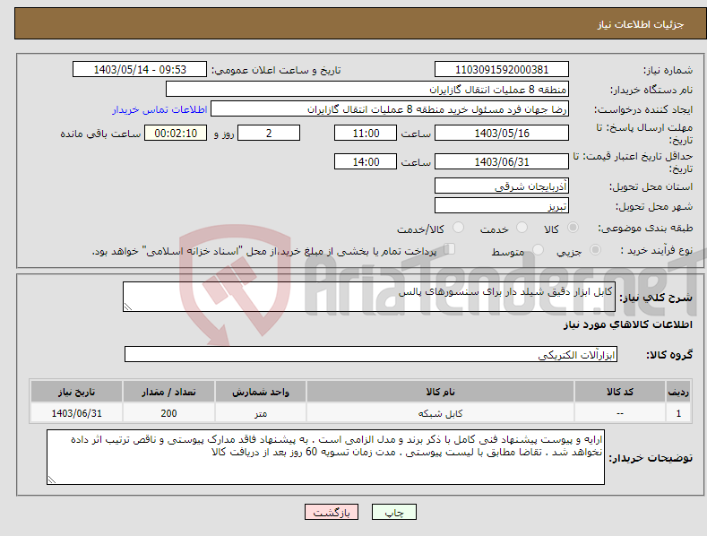 تصویر کوچک آگهی نیاز انتخاب تامین کننده-کابل ابزار دقیق شیلد دار برای سنسورهای پالس