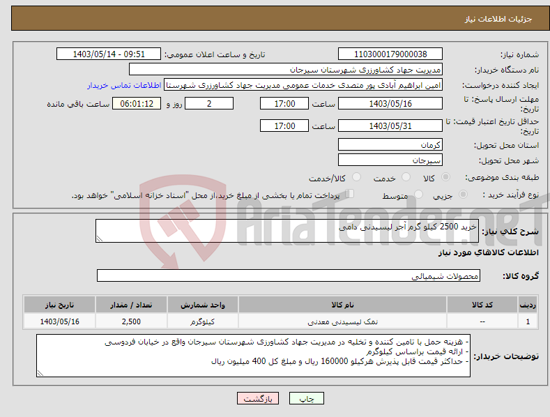 تصویر کوچک آگهی نیاز انتخاب تامین کننده-خرید 2500 کیلو گرم آجر لیسیدنی دامی