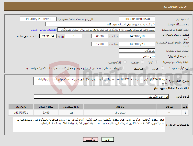 تصویر کوچک آگهی نیاز انتخاب تامین کننده-خرید 2400کیلو گرم سیم هادی FOX با هسته روکش آلومینیوم (50) طبق فرم استعلام برابر استانداردوالزامات توانیر 
