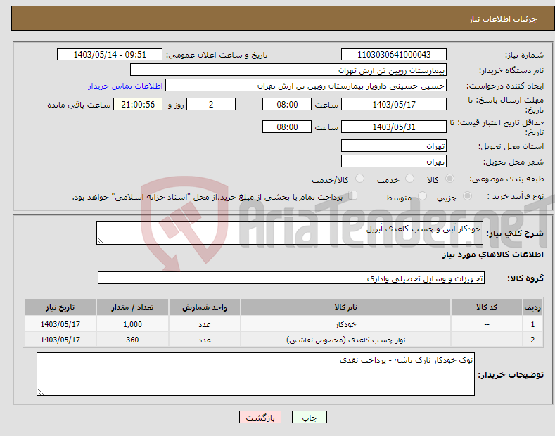 تصویر کوچک آگهی نیاز انتخاب تامین کننده-خودکار آبی و چسب کاغذی آبریل