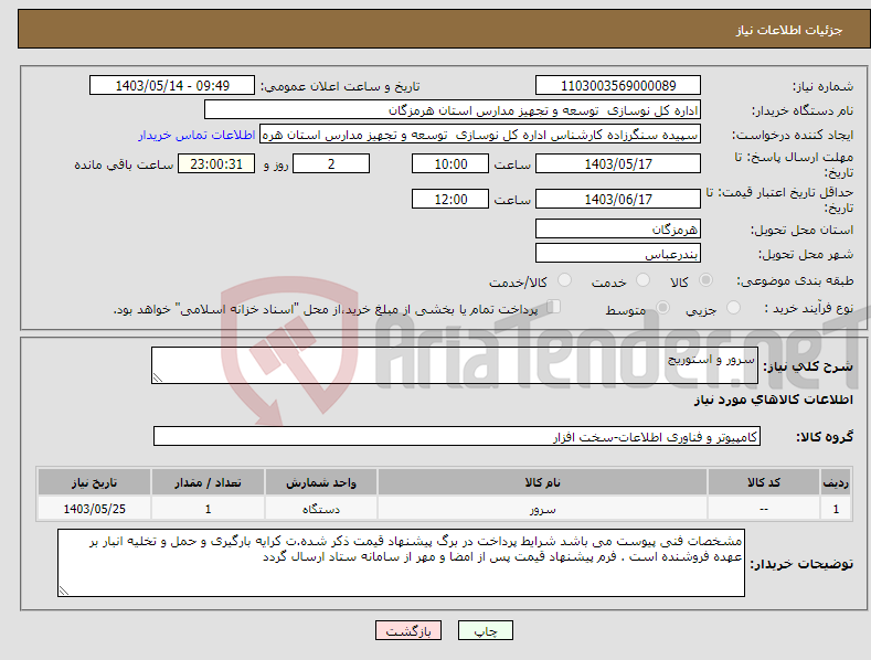 تصویر کوچک آگهی نیاز انتخاب تامین کننده-سرور و استوریج 