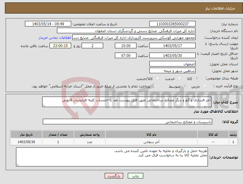 تصویر کوچک آگهی نیاز انتخاب تامین کننده-آجر فشاری و گچ و دیگر مصالح ساختمانی طبق فایل پیوست نقد با احتساب کلیه افزایشات قانونی
